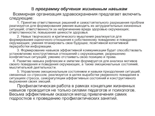 В программу обучения жизненным навыкам Всемирная организация здравоохранения предлагает включить следующие: 1.