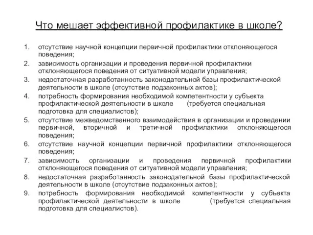 Что мешает эффективной профилактике в школе? отсутствие научной концепции первичной профилактики отклоняющегося