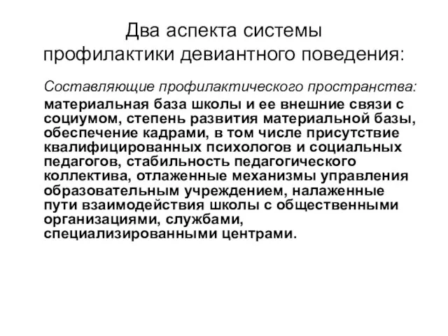 Два аспекта системы профилактики девиантного поведения: Составляющие профилактического пространства: материальная база школы