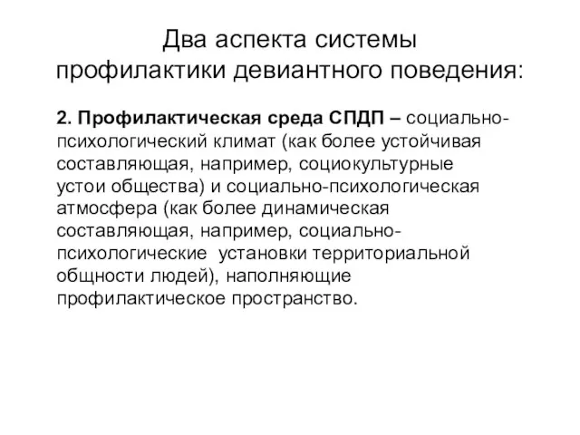 Два аспекта системы профилактики девиантного поведения: 2. Профилактическая среда СПДП – социально-