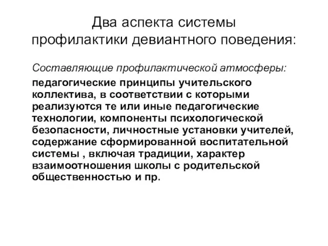 Два аспекта системы профилактики девиантного поведения: Составляющие профилактической атмосферы: педагогические принципы учительского