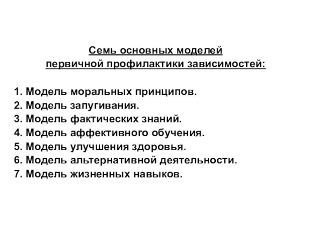 Семь основных моделей первичной профилактики зависимостей: 1. Модель моральных принципов. 2. Модель