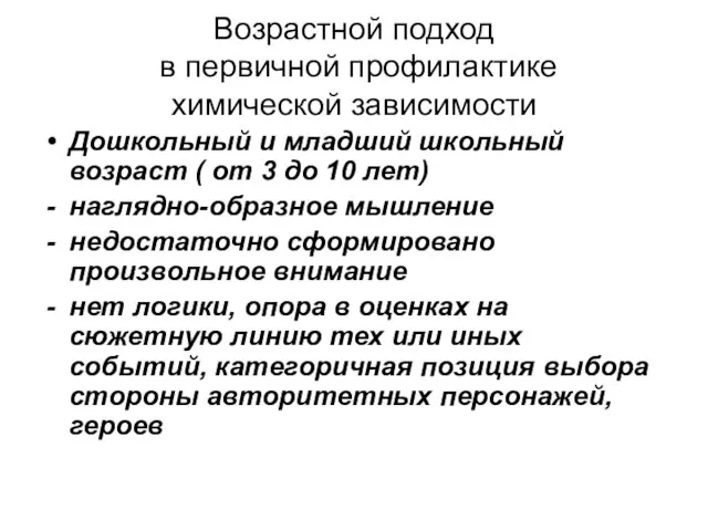 Возрастной подход в первичной профилактике химической зависимости Дошкольный и младший школьный возраст