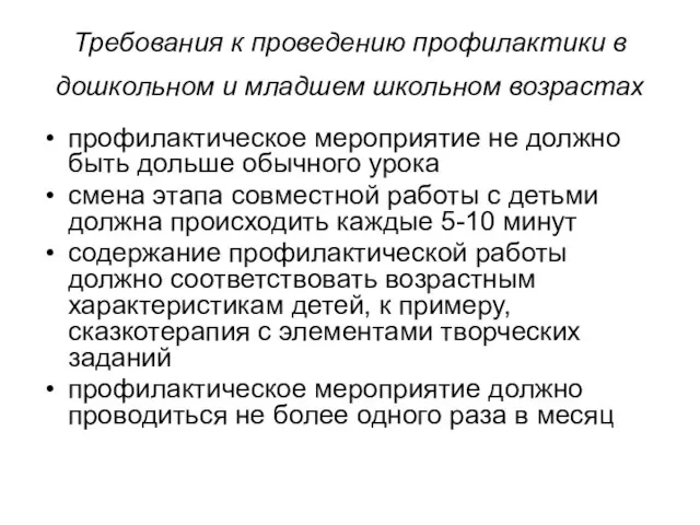 Требования к проведению профилактики в дошкольном и младшем школьном возрастах профилактическое мероприятие