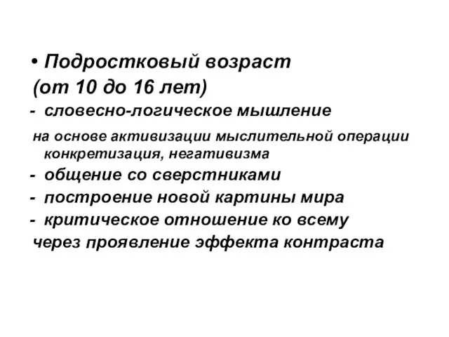 Подростковый возраст (от 10 до 16 лет) словесно-логическое мышление на основе активизации