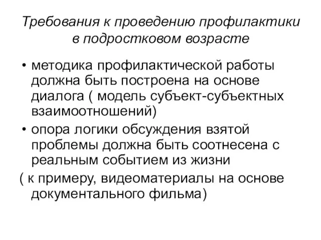 Требования к проведению профилактики в подростковом возрасте методика профилактической работы должна быть