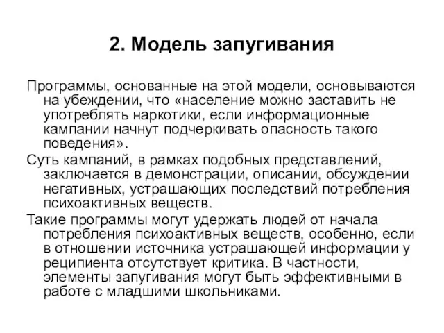 2. Модель запугивания Программы, основанные на этой модели, основываются на убеждении, что