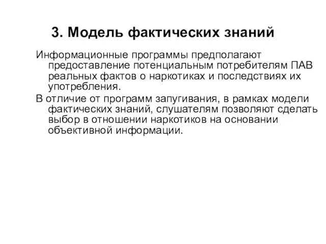 3. Модель фактических знаний Информационные программы предполагают предоставление потенциальным потребителям ПАВ реальных