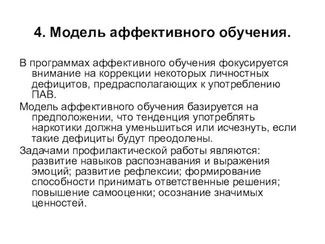 4. Модель аффективного обучения. В программах аффективного обучения фокусируется внимание на коррекции