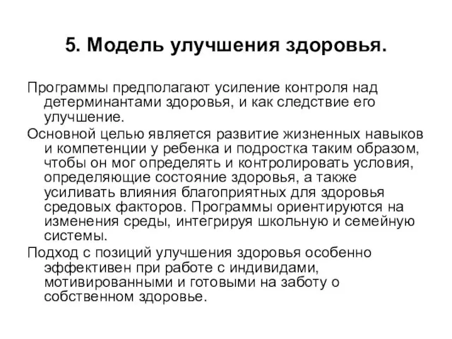 5. Модель улучшения здоровья. Программы предполагают усиление контроля над детерминантами здоровья, и