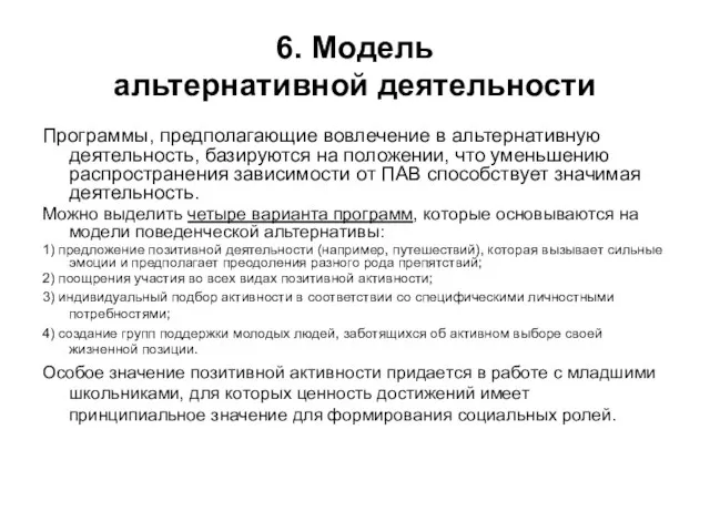 6. Модель альтернативной деятельности Программы, предполагающие вовлечение в альтернативную деятельность, базируются на