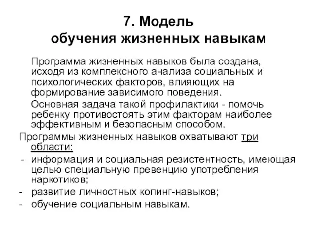 7. Модель обучения жизненных навыкам Программа жизненных навыков была создана, исходя из