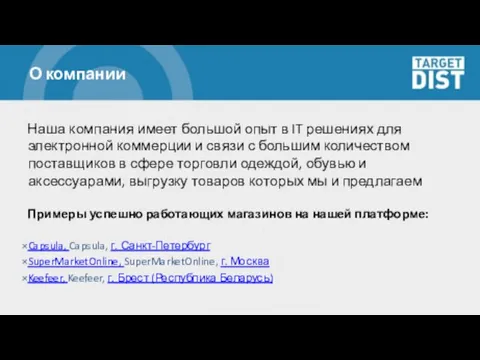 О компании Наша компания имеет большой опыт в IT решениях для электронной