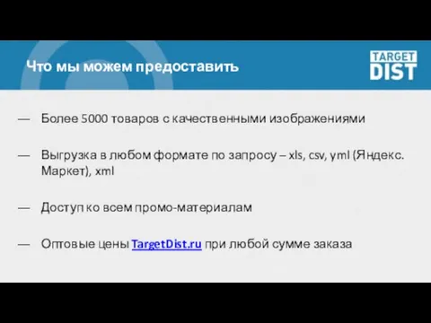 Что мы можем предоставить Более 5000 товаров с качественными изображениями Выгрузка в