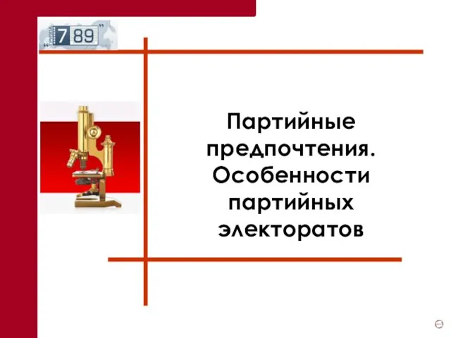 Партийные предпочтения. Особенности партийных электоратов