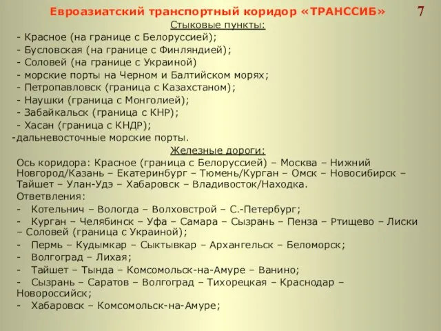 Евроазиатский транспортный коридор «ТРАНССИБ» Стыковые пункты: - Красное (на границе с Белоруссией);