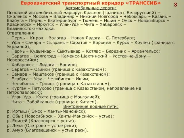 Евроазиатский транспортный коридор «ТРАНССИБ» Автомобильные дороги: Основной автомобильный маршрут:Красное (граница с Белоруссией)
