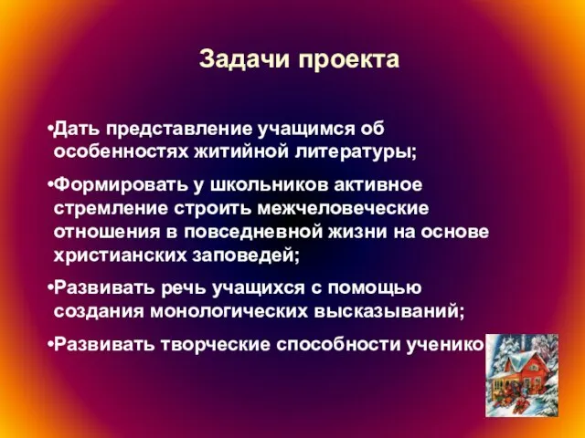 Задачи проекта Дать представление учащимся об особенностях житийной литературы; Формировать у школьников