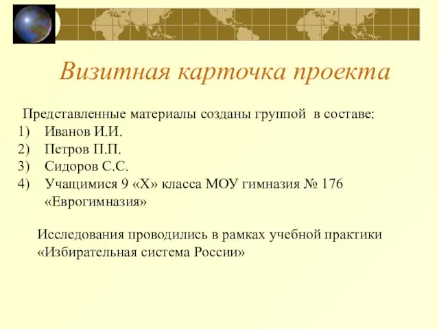 Визитная карточка проекта Представленные материалы созданы группой в составе: Иванов И.И. Петров