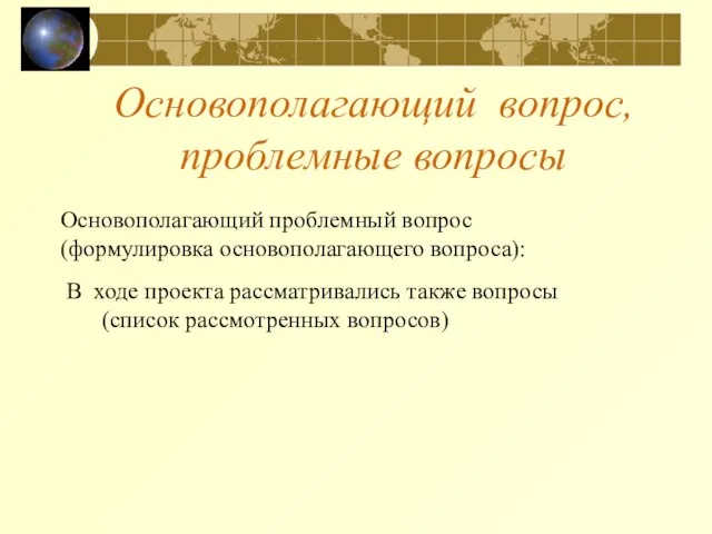 Основополагающий проблемный вопрос (формулировка основополагающего вопроса): Основополагающий вопрос, проблемные вопросы В ходе