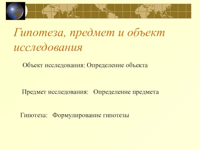 Гипотеза, предмет и объект исследования Гипотеза: Формулирование гипотезы Предмет исследования: Определение предмета Объект исследования: Определение объекта