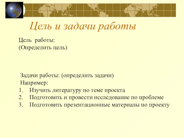 Цель и задачи работы Цель работы: (Определить цель) Задачи работы: (определить задачи)