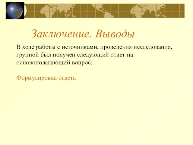 Заключение. Выводы В ходе работы с источниками, проведения исследования, группой был получен