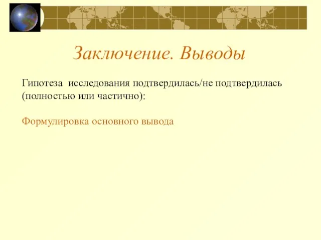 Заключение. Выводы Гипотеза исследования подтвердилась/не подтвердилась (полностью или частично): Формулировка основного вывода