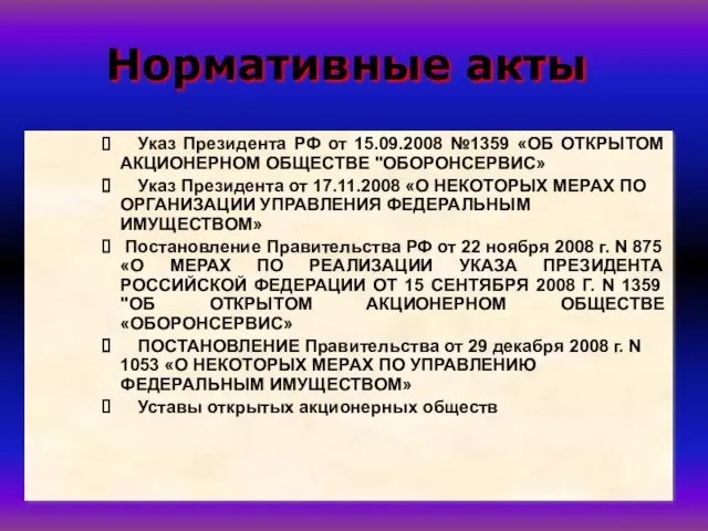 Нормативные акты Указ Президента РФ от 15.09.2008 №1359 «ОБ ОТКРЫТОМ АКЦИОНЕРНОМ ОБЩЕСТВЕ