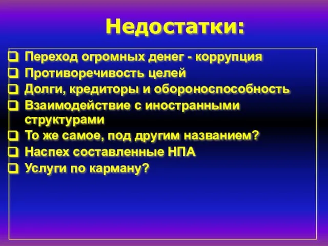 Недостатки: Переход огромных денег - коррупция Противоречивость целей Долги, кредиторы и обороноспособность