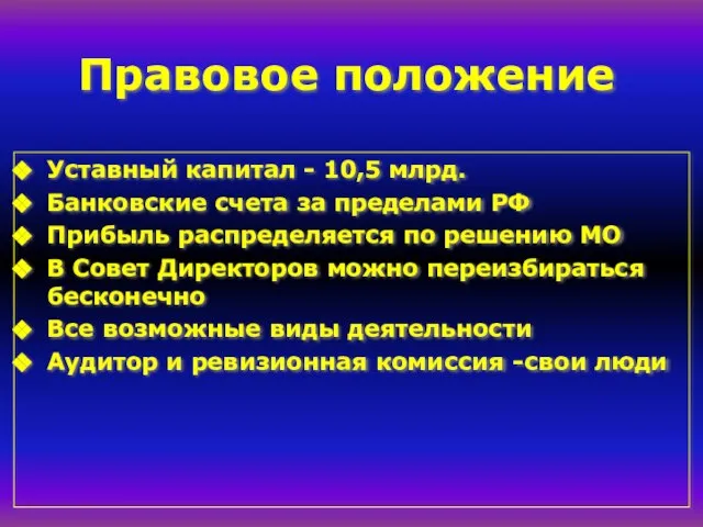 Правовое положение Уставный капитал - 10,5 млрд. Банковские счета за пределами РФ