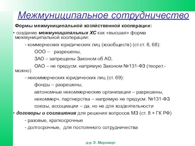 Межмуниципальное сотрудничество Формы межмуниципальной хозяйственной кооперации: создание межмуниципальных ХС как «высшая» форма