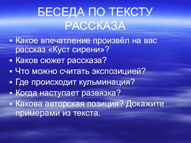 БЕСЕДА ПО ТЕКСТУ РАССКАЗА Какое впечатление произвёл на вас рассказ «Куст сирени»?