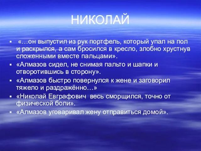 НИКОЛАЙ «…он выпустил из рук портфель, который упал на пол и раскрылся,