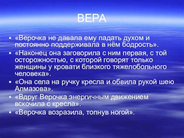 ВЕРА «Верочка не давала ему падать духом и постоянно поддерживала в нём