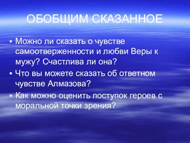 ОБОБЩИМ СКАЗАННОЕ Можно ли сказать о чувстве самоотверженности и любви Веры к