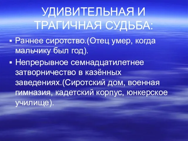 УДИВИТЕЛЬНАЯ И ТРАГИЧНАЯ СУДЬБА: Раннее сиротство.(Отец умер, когда мальчику был год). Непрерывное