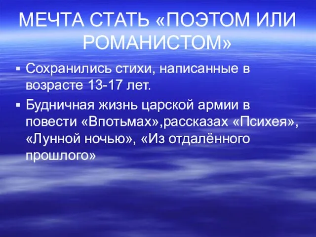 МЕЧТА СТАТЬ «ПОЭТОМ ИЛИ РОМАНИСТОМ» Сохранились стихи, написанные в возрасте 13-17 лет.