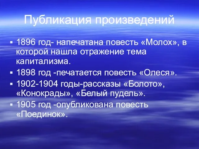 Публикация произведений 1896 год- напечатана повесть «Молох», в которой нашла отражение тема