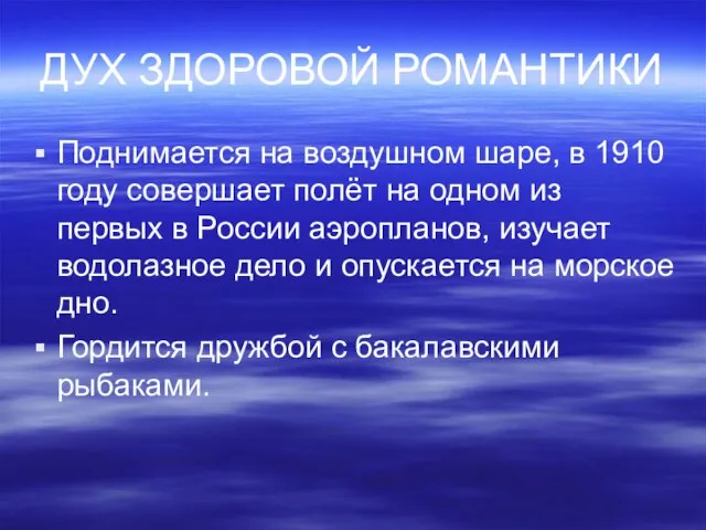 ДУХ ЗДОРОВОЙ РОМАНТИКИ Поднимается на воздушном шаре, в 1910 году совершает полёт