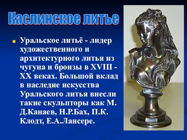 Уральское литьё - лидер художественного и архитектурного литья из чугуна и бронзы