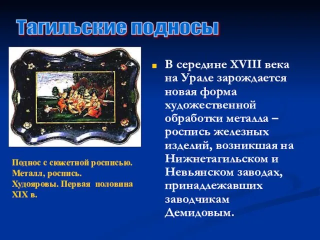 В середине ХVIII века на Урале зарождается новая форма художественной обработки металла