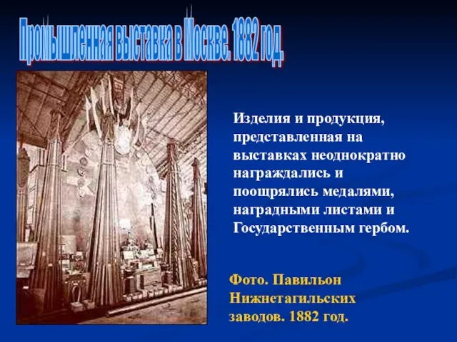 Промышленная выставка в Москве. 1882 год. Фото. Павильон Нижнетагильских заводов. 1882 год.