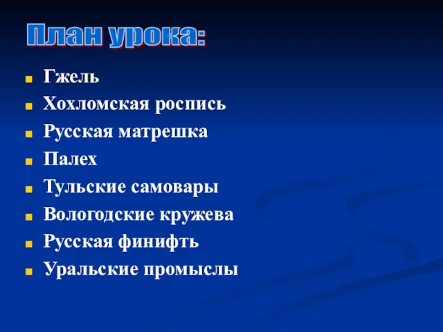 Гжель Хохломская роспись Русская матрешка Палех Тульские самовары Вологодские кружева Русская финифть Уральские промыслы План урока: