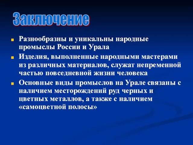 Разнообразны и уникальны народные промыслы России и Урала Изделия, выполненные народными мастерами