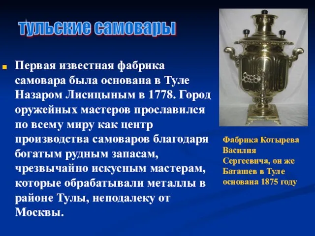 Первая известная фабрика самовара была основана в Туле Назаром Лисицыным в 1778.