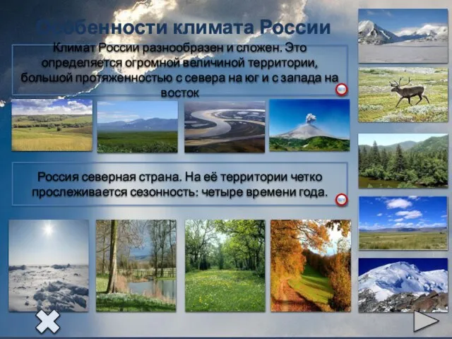 Особенности климата России Россия северная страна. На её территории четко прослеживается сезонность: