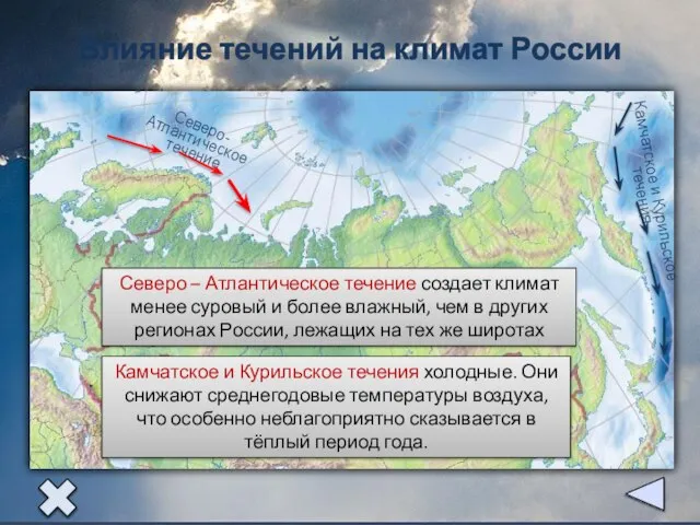 Влияние течений на климат России Северо – Атлантическое течение создает климат менее