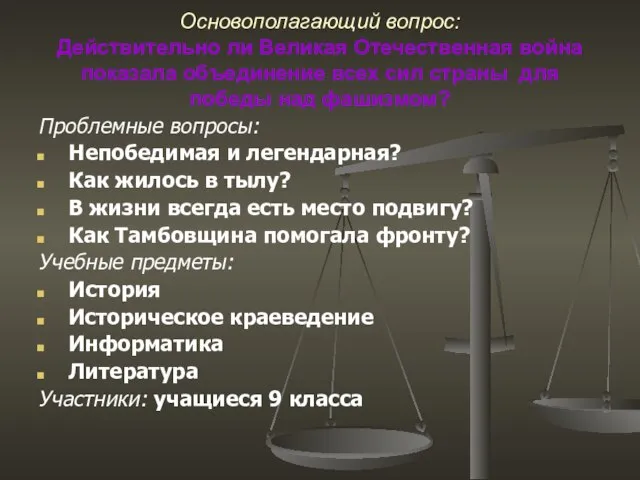 Основополагающий вопрос: Действительно ли Великая Отечественная война показала объединение всех сил страны