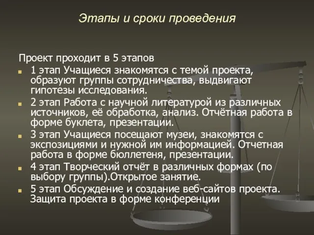 Этапы и сроки проведения Проект проходит в 5 этапов 1 этап Учащиеся